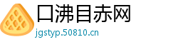 口沸目赤网